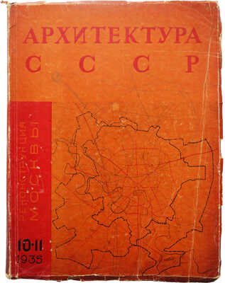 Архитектура СССР. № 10-11. Реконструкция Москвы. М.: Жургазобъединение, 1935.